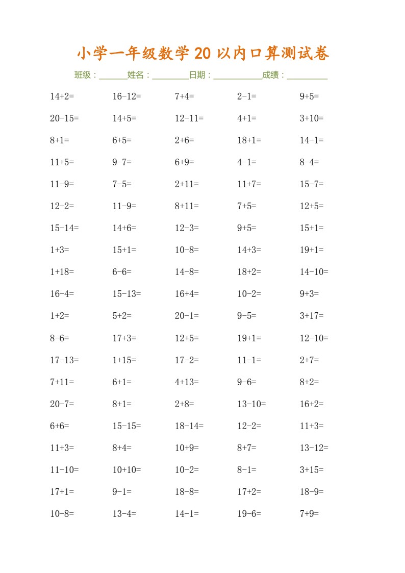 9.17 一上数学-20以内口算测试卷（30页）_03